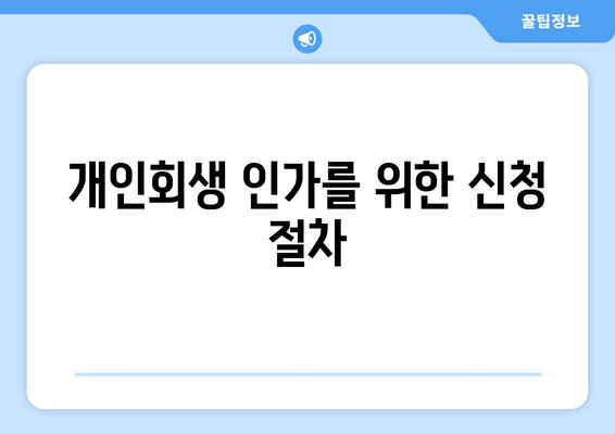 개인회생 인가를 위한 신청 절차