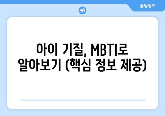 아이 기질, MBTI로 알아보기 (핵심 정보 제공)