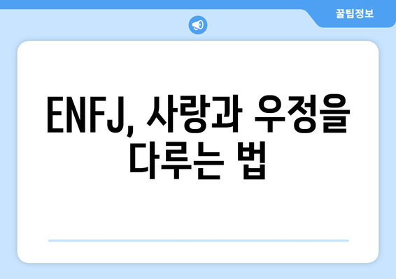 ENFJ, 사랑과 우정을 다루는 법