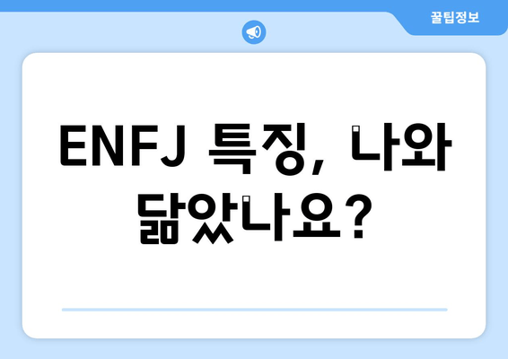 ENFJ 특징, 나와 닮았나요?