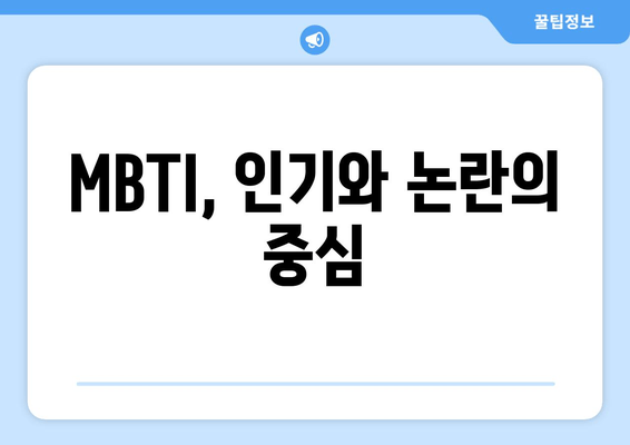 MBTI, 인기와 논란의 중심