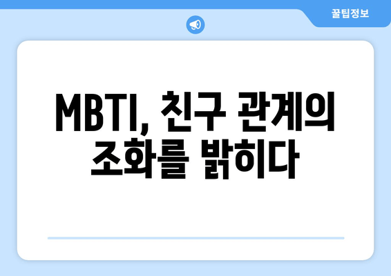 MBTI, 친구 관계의 조화를 밝히다