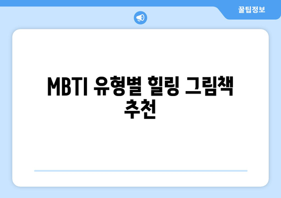 MBTI 유형별 힐링 그림책 추천