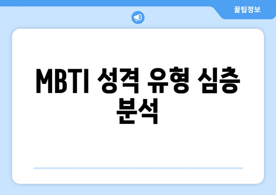 MBTI 성격 유형 심층 분석