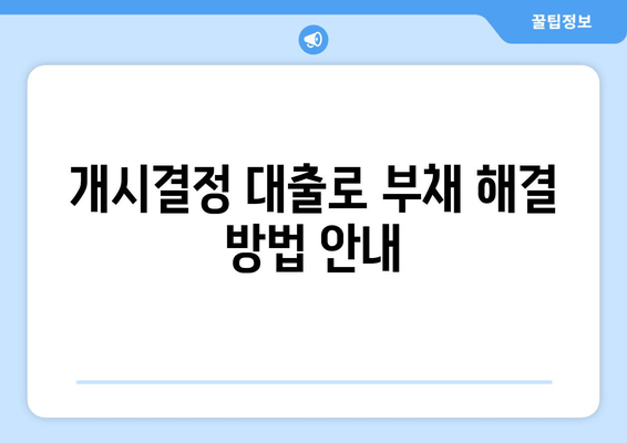 개시결정 대출로 부채 해결 방법 안내