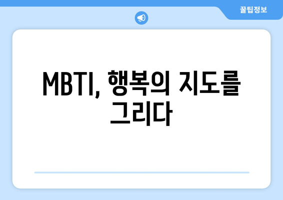 MBTI, 행복의 지도를 그리다