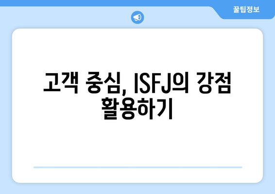 고객 중심, ISFJ의 강점 활용하기