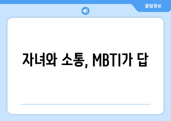 자녀와 소통, MBTI가 답