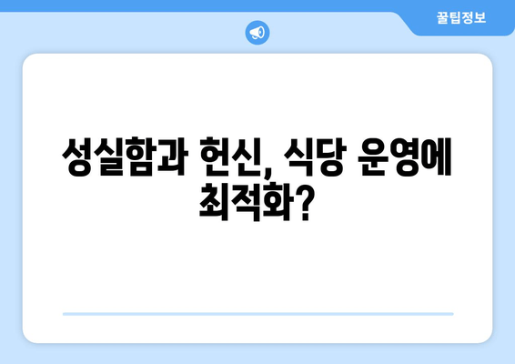 성실함과 헌신, 식당 운영에 최적화?