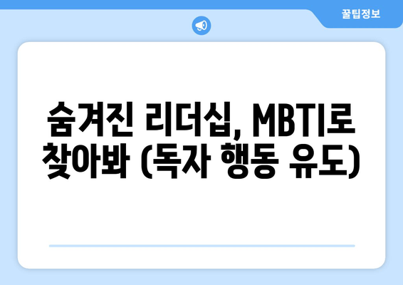 숨겨진 리더십, MBTI로 찾아봐 (독자 행동 유도)