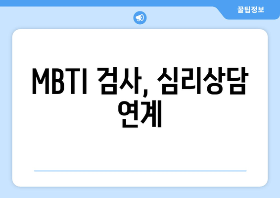 MBTI 검사, 심리상담 연계