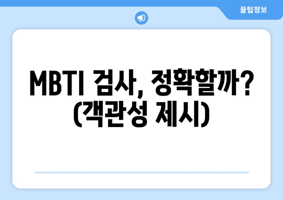 MBTI 검사, 정확할까? (객관성 제시)