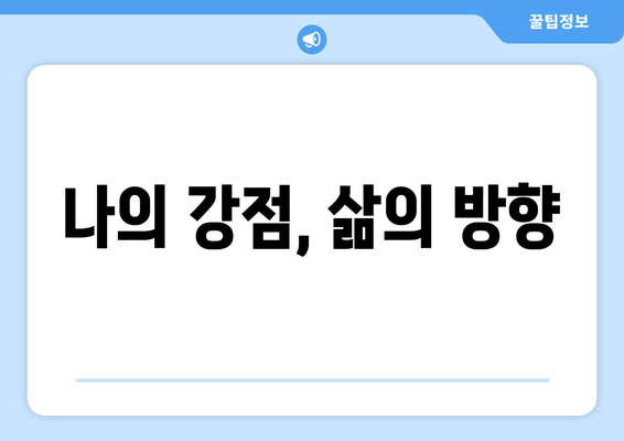 나의 강점, 삶의 방향