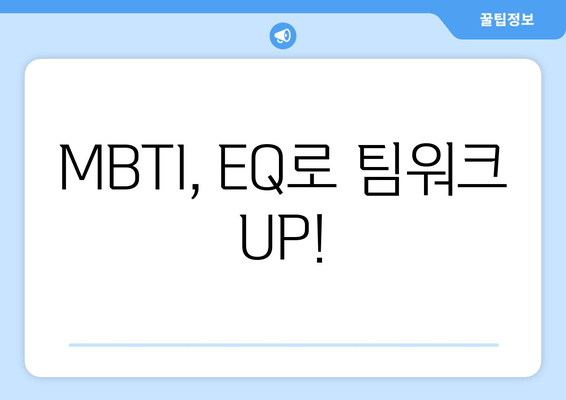 MBTI, EQ로 팀워크 UP!