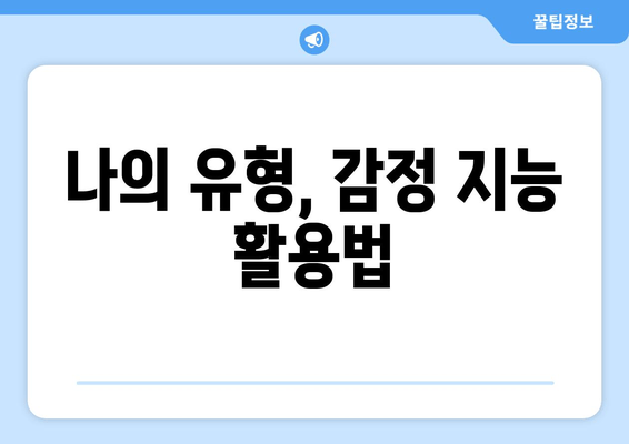 나의 유형, 감정 지능 활용법