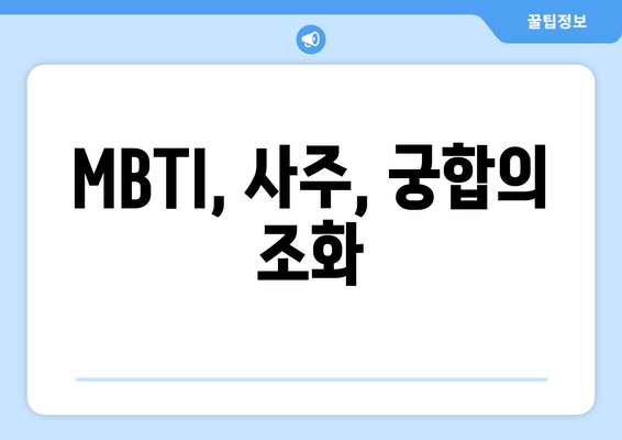 MBTI, 사주, 궁합의 조화