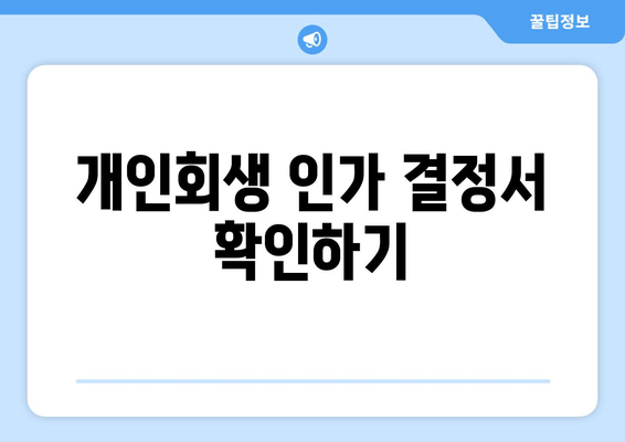 개인회생 인가 결정서 확인하기