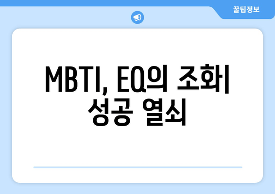 MBTI, EQ의 조화| 성공 열쇠