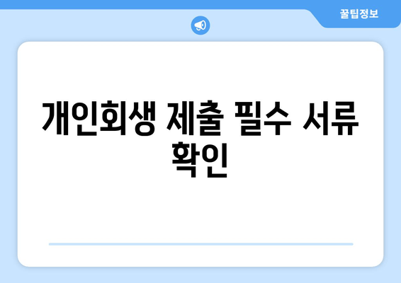 개인회생 제출 필수 서류 확인