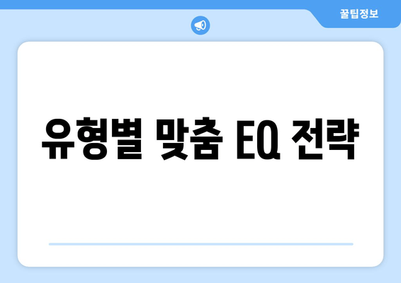 유형별 맞춤 EQ 전략