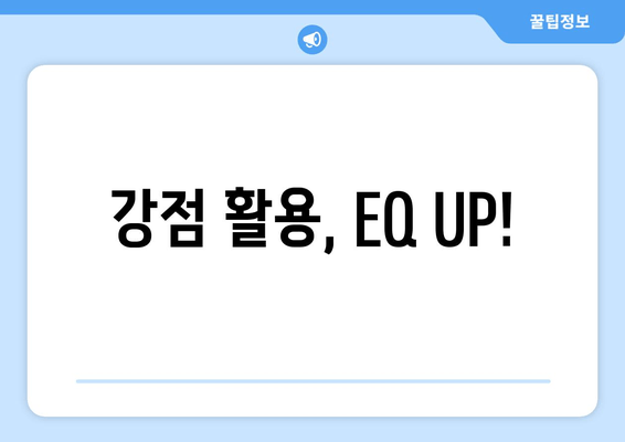 강점 활용, EQ UP!