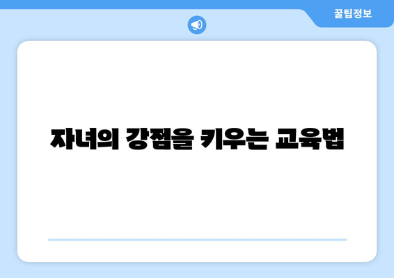 자녀의 강점을 키우는 교육법