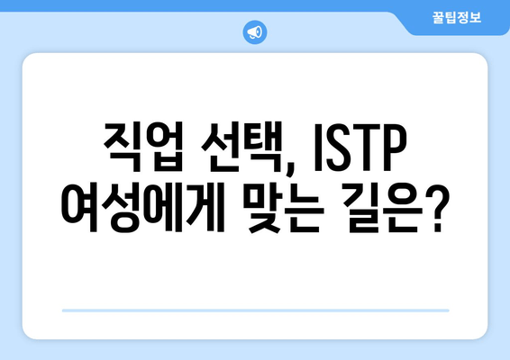 직업 선택, ISTP 여성에게 맞는 길은?