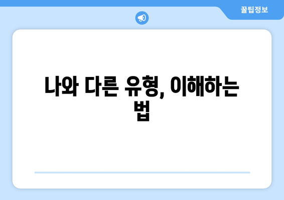 나와 다른 유형, 이해하는 법