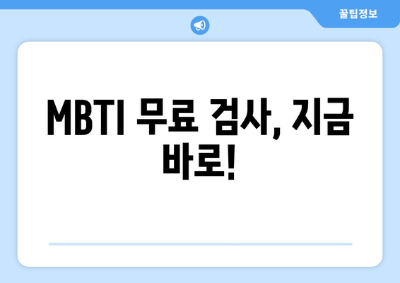 MBTI 무료 검사, 지금 바로!