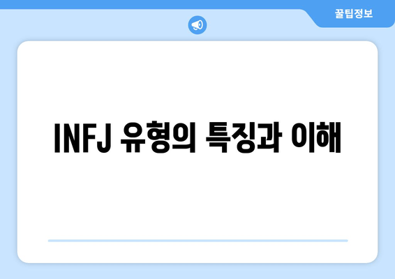 INFJ 유형의 특징과 이해