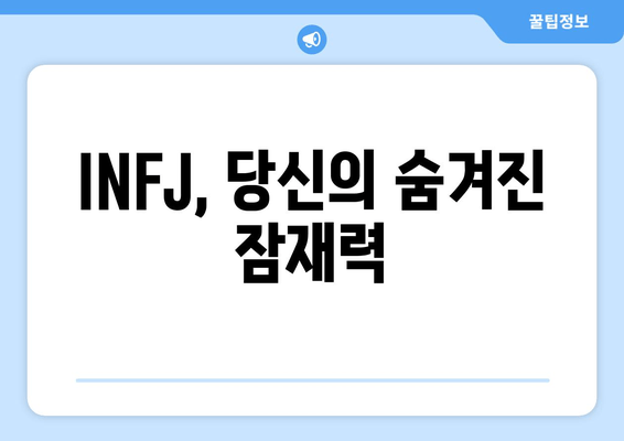 INFJ, 당신의 숨겨진 잠재력