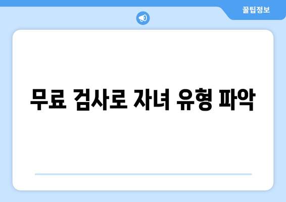 무료 검사로 자녀 유형 파악