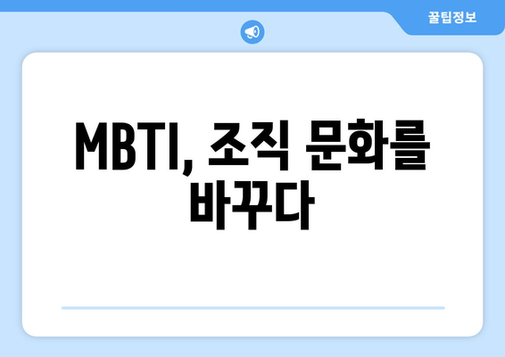 MBTI, 조직 문화를 바꾸다