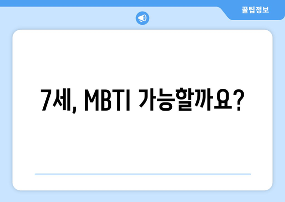 7세, MBTI 가능할까요?