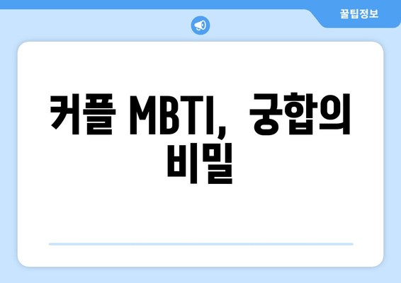 커플 MBTI,  궁합의 비밀