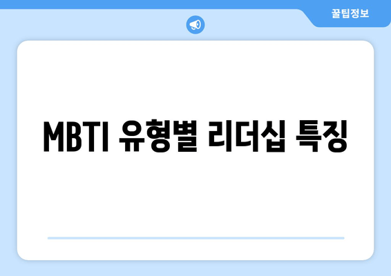 MBTI 유형별 리더십 특징