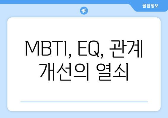 MBTI, EQ, 관계 개선의 열쇠