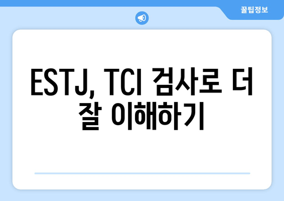 ESTJ, TCI 검사로 더 잘 이해하기