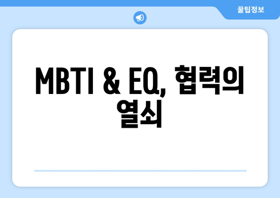 MBTI & EQ, 협력의 열쇠