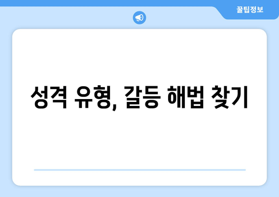 성격 유형, 갈등 해법 찾기