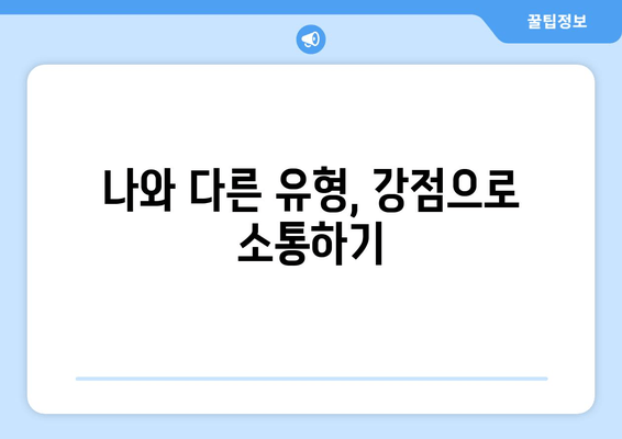 나와 다른 유형, 강점으로 소통하기