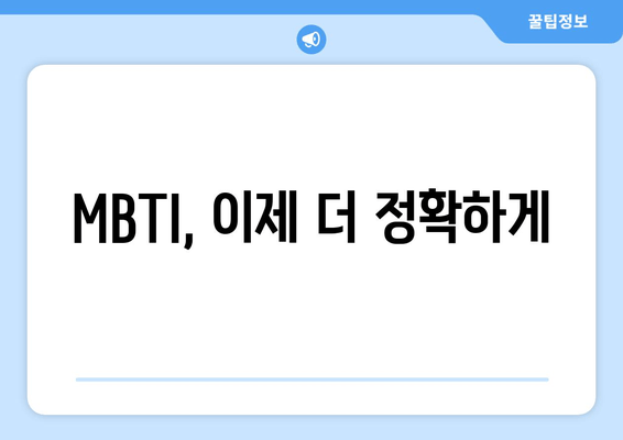 MBTI, 이제 더 정확하게