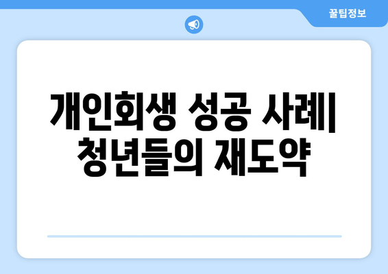 개인회생 성공 사례| 청년들의 재도약