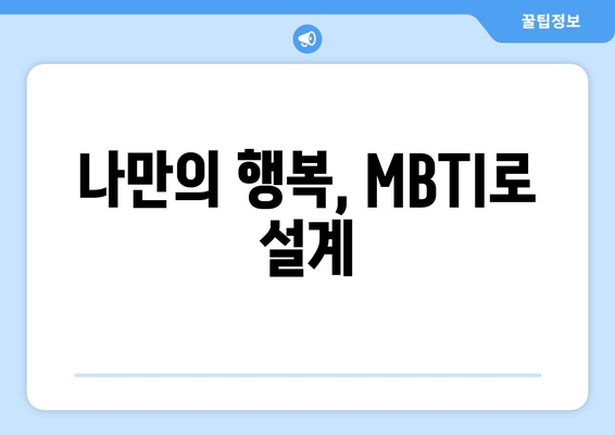 나만의 행복, MBTI로 설계