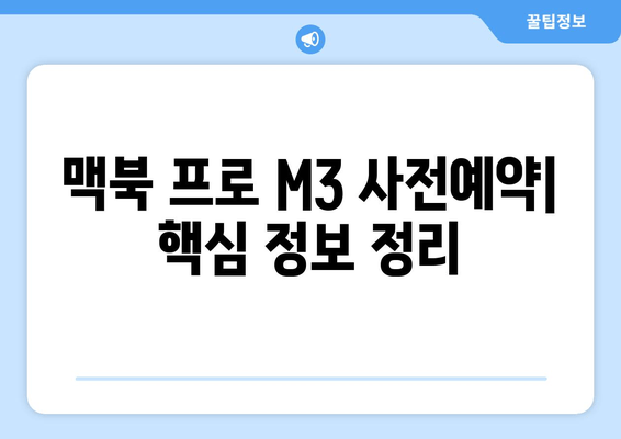 맥북 프로 M3 사전예약| 출시일, 가격, 할인 정보 총정리 | M3 칩, 맥북 프로 14/16인치, 사전예약 혜택