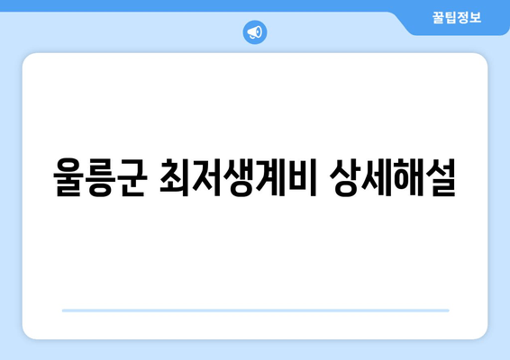 울릉군 최저생계비 상세해설