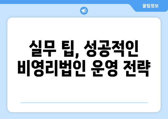 비영리법인 설립 완벽 가이드| 절차부터 세금계산서 발행까지 | 설립 준비, 법률, 세무, 실무 팁