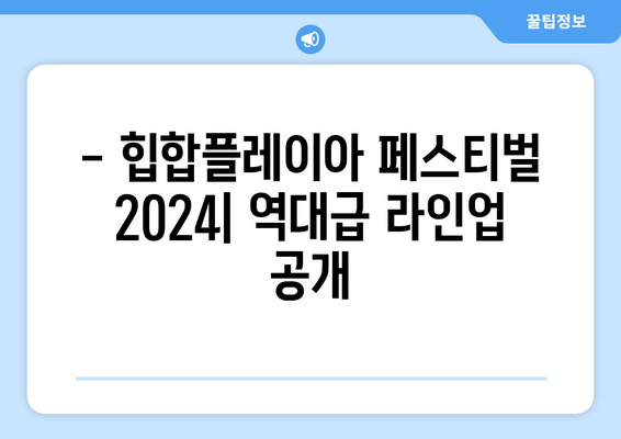 HIPHOPPLAYA FESTIVAL 2024| 라인업 & 예매 가이드 | 놓치지 말아야 할 힙합 축제