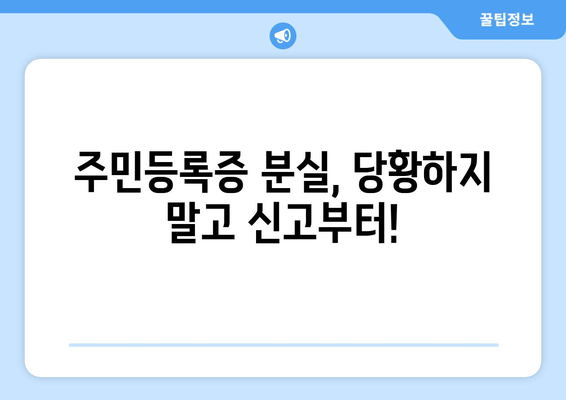 주민등록증 분실했을 때? 신고부터 재발급까지 한번에! | 분실신고, 재발급, 필요서류, 절차, 주의사항