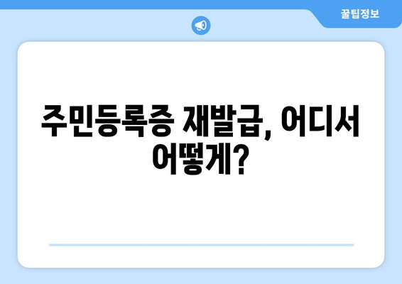 주민등록증 분실했을 때? 신고부터 재발급까지 한번에! | 분실신고, 재발급, 필요서류, 절차, 주의사항